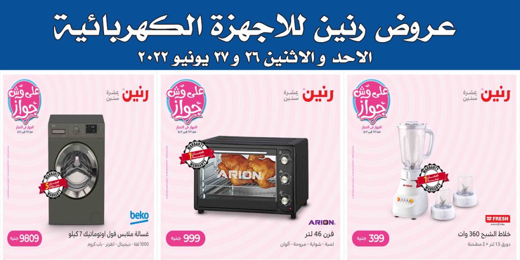 عروض رنين اليوم الاحد والاثنين 26 و 27 يونيو 2022 بجميع فروع رنين