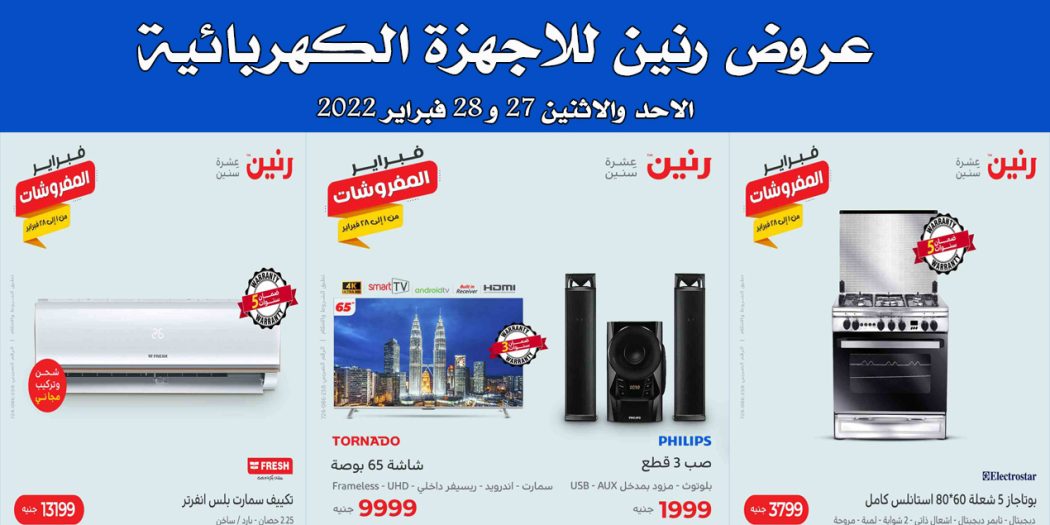 عروض رنين اليوم الاحد والاثنين 27 و 28 فبراير 2022 للاجهزة الكهربائية