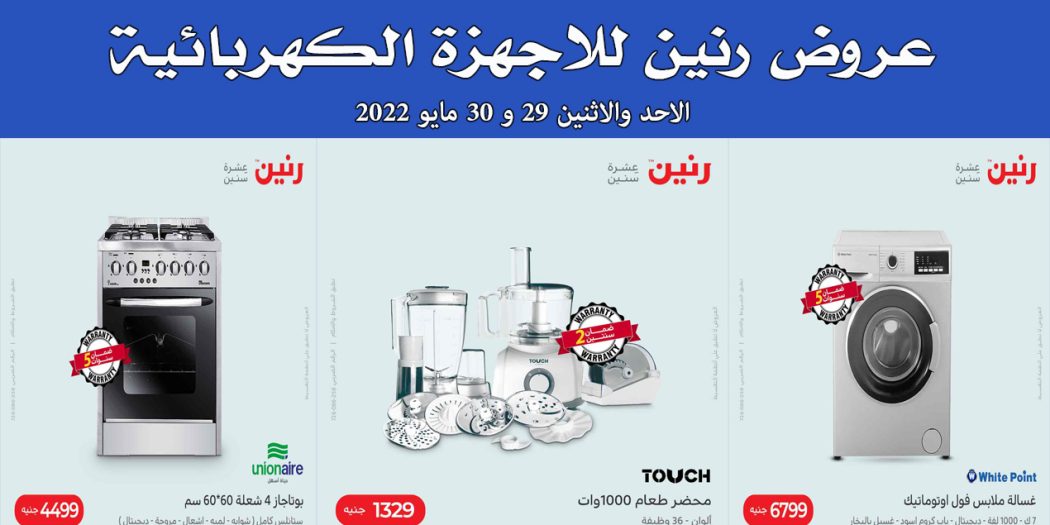 عروض رنين اليوم الاحد والاثنين 29 و 30 مايو 2022 بجميع فروع رنين
