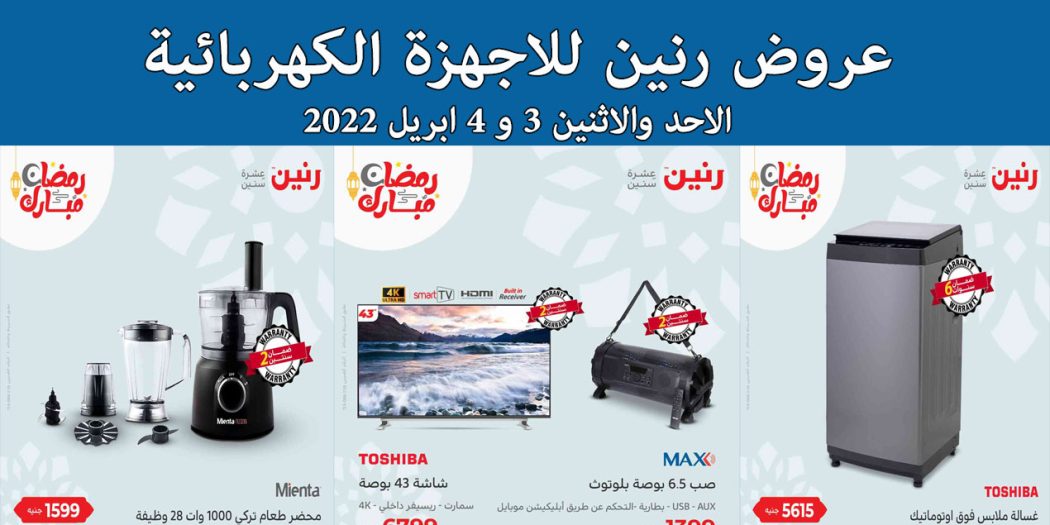 عروض رنين اليوم الاحد والاثنين 3 و 4 ابريل 2022 اجهزة كهربائية بجميع فروع رنين