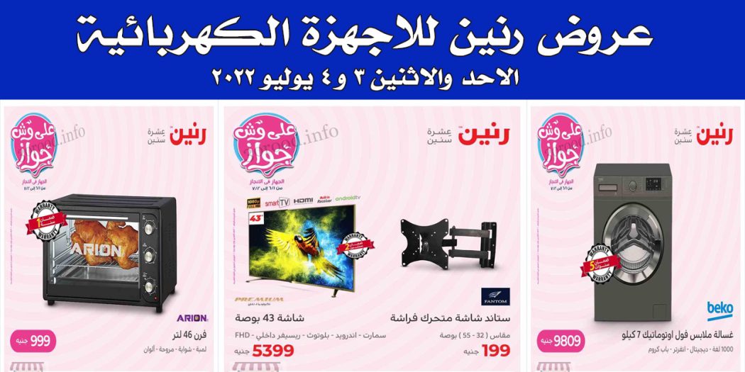 عروض رنين اليوم الاحد والاثنين 3 و 4 يوليو 2022 بجميع فروع رنين