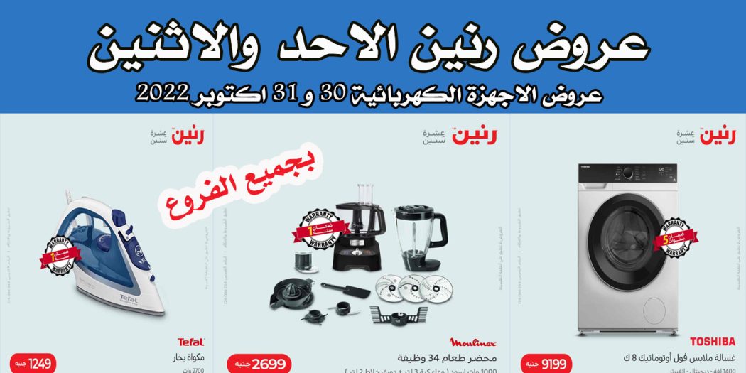عروض رنين اليوم الاحد والاثنين 30 و 31 اكتوبر 2022 بجميع فروع رنين