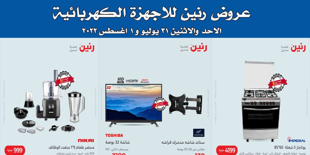 عروض رنين اليوم الاحد والاثنين 31 يوليو و 1 اغسطس 2022 بجميع فروع رنين