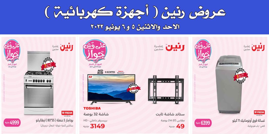 عروض رنين اليوم الاحد والاثنين 5 و 6 يونيو 2022 بجميع فروع رنين