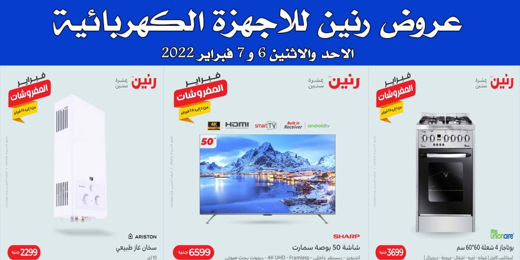 عروض رنين اليوم الاحد والاثنين 6 و 7 فبراير 2022 للاجهزة الكهربائية