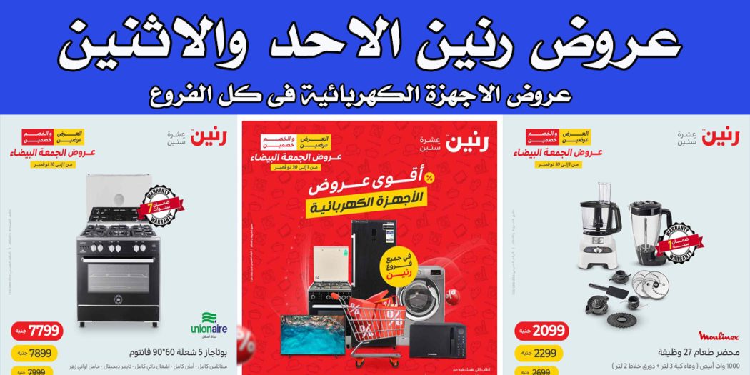 عروض رنين اليوم الاحد والاثنين 6 و 7 نوفمبر 2022 بجميع فروع رنين