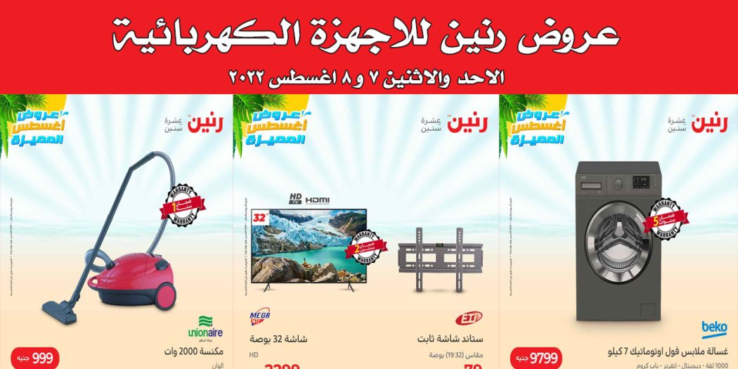 عروض رنين اليوم الاحد والاثنين 7 و 8 اغسطس 2022 بجميع فروع رنين