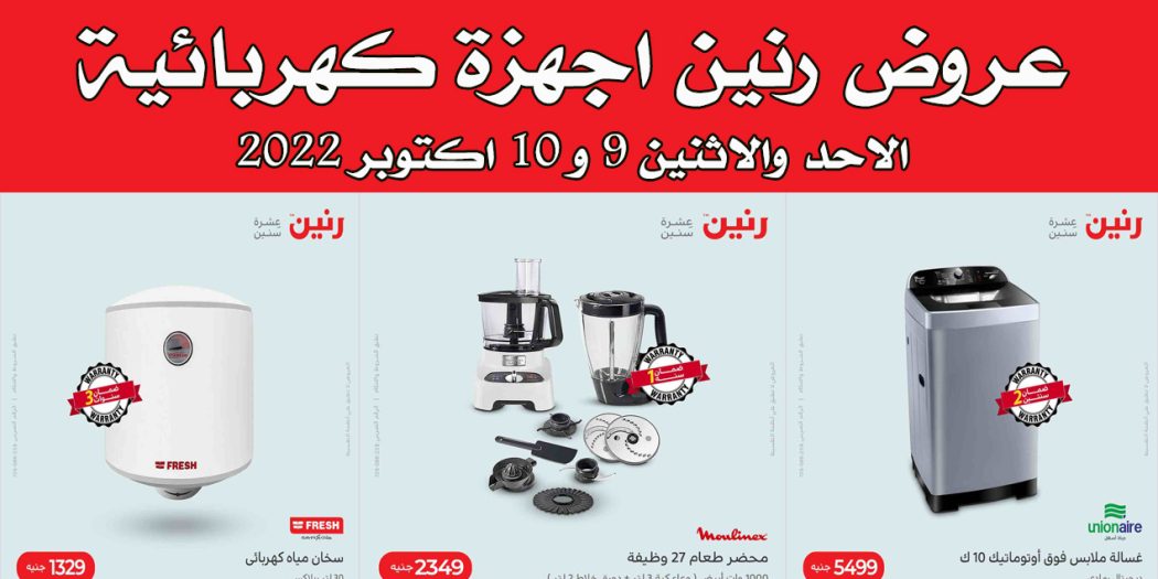 عروض رنين اليوم الاحد والاثنين 9 و 10 اكتوبر 2022 بجميع فروع رنين