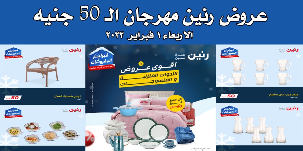 عروض رنين اليوم الاربعاء 1 فبراير 2023 مهرجان 50 جنيه