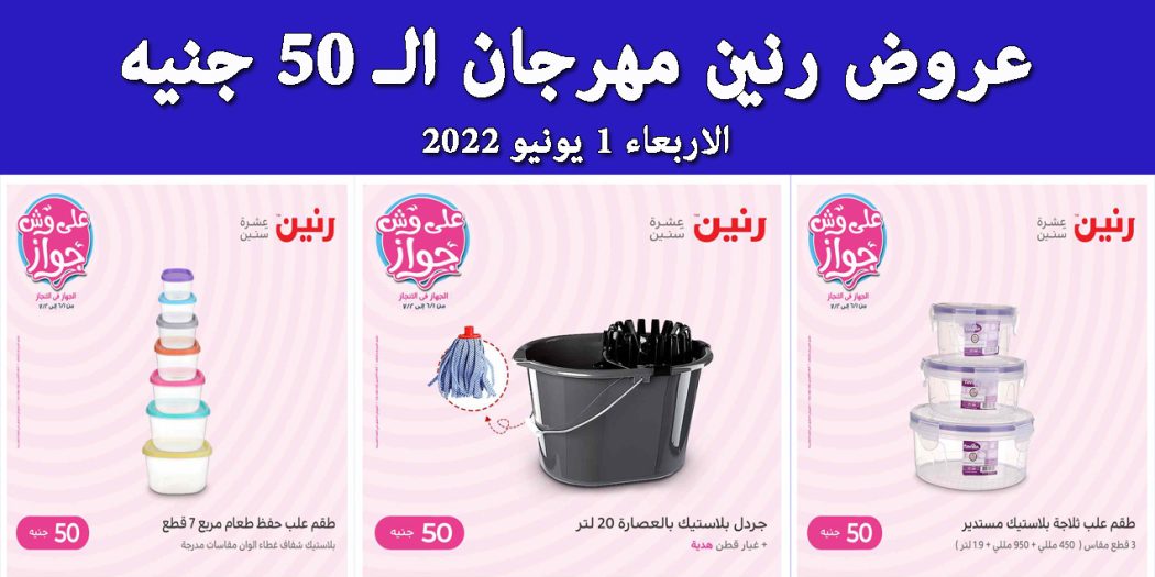 عروض رنين اليوم الاربعاء 1 يونيو 2022 مهرجان 50 جنيه بجميع فروع رنين