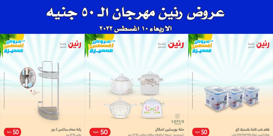 عروض رنين اليوم الاربعاء 10 اغسطس 2022 مهرجان 50 جنيه بجميع فروع رنين