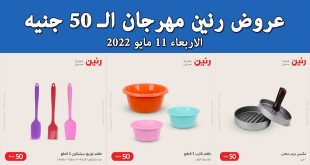 عروض رنين اليوم الاربعاء 11 مايو 2022 مهرجان 50 جنيه بجميع فروع رنين