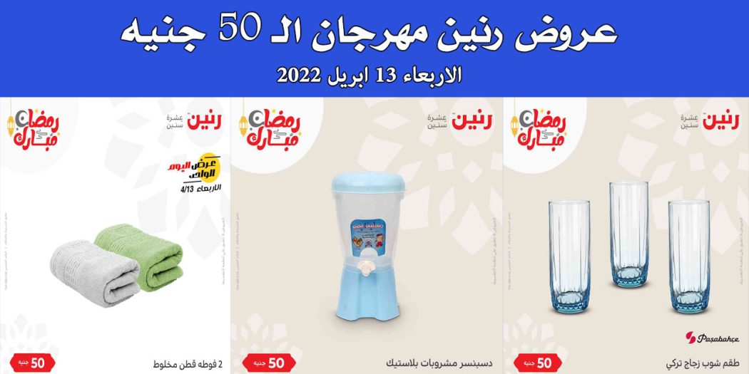 عروض رنين اليوم الاربعاء 13 ابريل 2022 مهرجان الـ 50 جنيه بجميع فروع رنين