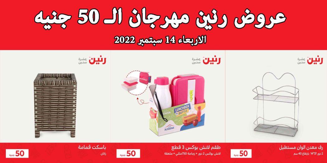 عروض رنين اليوم الاربعاء 14 سبتمبر 2022 مهرجان 50 جنيه