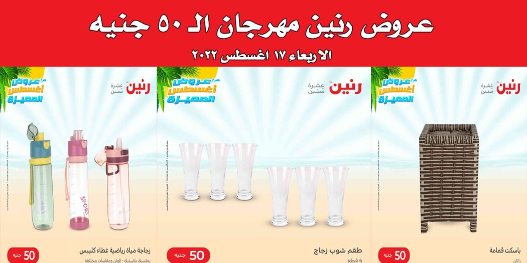 عروض رنين اليوم الاربعاء 17 اغسطس 2022 مهرجان 50 جنيه بجميع فروع رنين