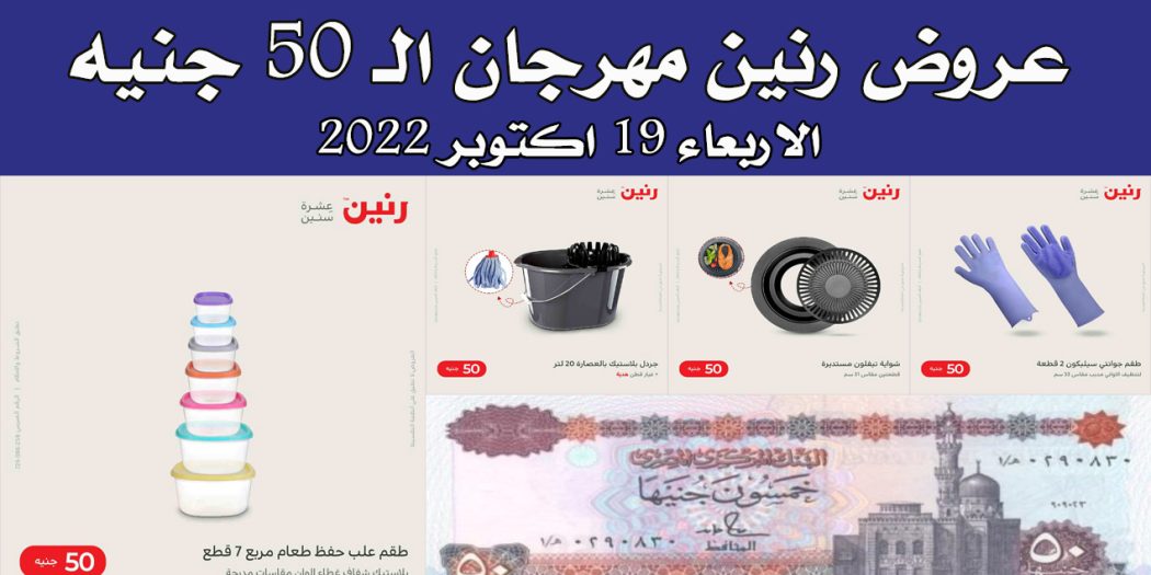 عروض رنين اليوم الاربعاء 19 اكتوبر 2022 مهرجان 50 جنيه