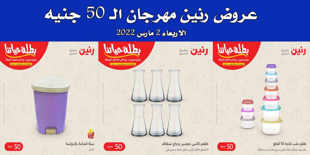 عروض رنين اليوم الاربعاء 2 مارس 2022 مهرجان 50 جنيه بجميع فروع رنين