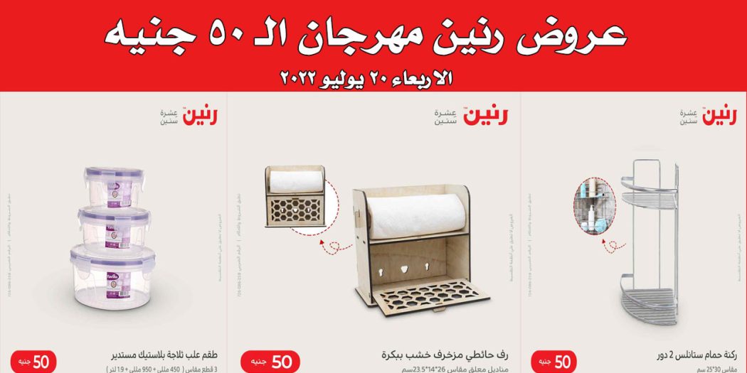 عروض رنين اليوم الاربعاء 20 يوليو 2022 مهرجان 50 جنيه بجميع فروع رنين