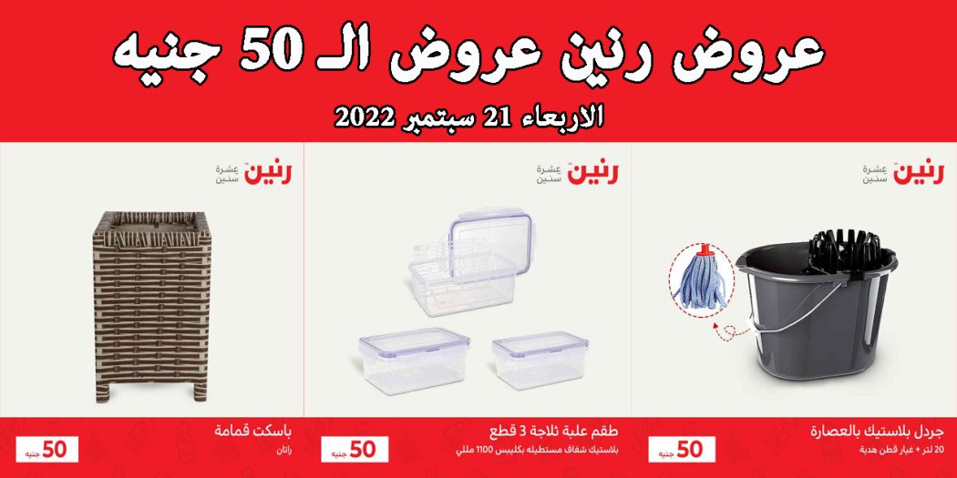 عروض رنين اليوم الاربعاء 21 سبتمبر 2022 مهرجان 50 جنيه