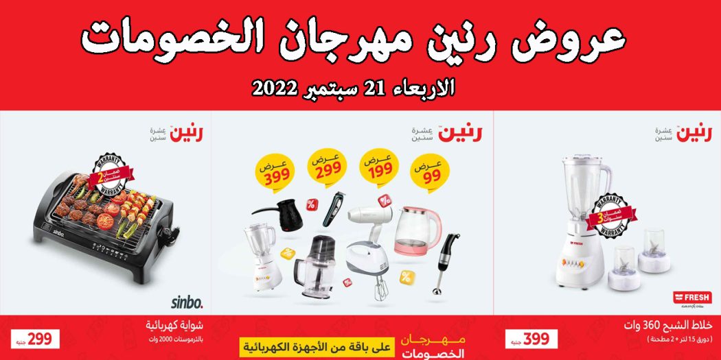 عروض رنين اليوم الاربعاء 21 سبتمبر 2022 مهرجان 99-199-299 جنيه