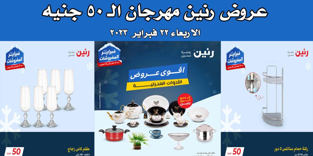 عروض رنين اليوم الاربعاء 22 فبراير 2023 مهرجان 50 جنيه