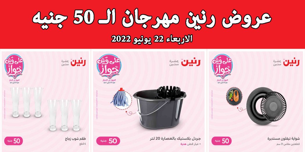 عروض رنين اليوم الاربعاء 22 يونيو 2022 مهرجان 50 جنيه بجميع فروع رنين