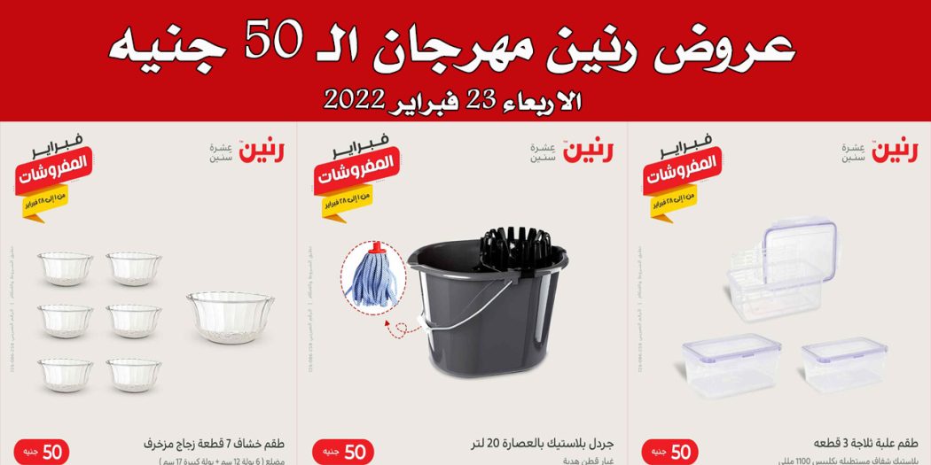 عروض رنين اليوم الاربعاء 23 فبراير 2022 مهرجان 50 جنيه بجميع فروع رنين