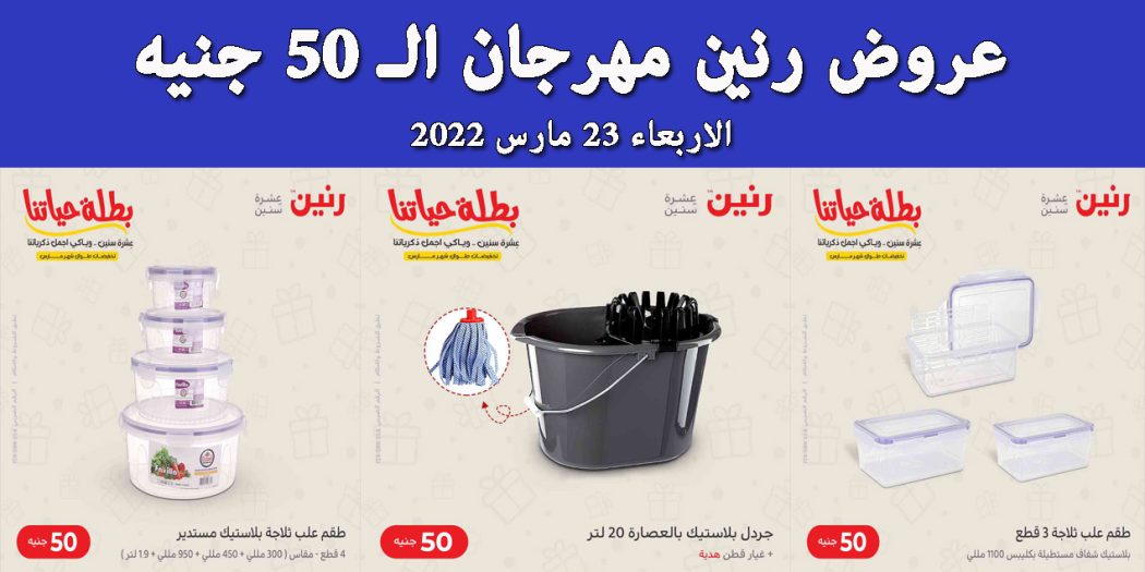 عروض رنين اليوم الاربعاء 23 مارس 2022 مهرجان 50 جنيه بجميع فروع رنين
