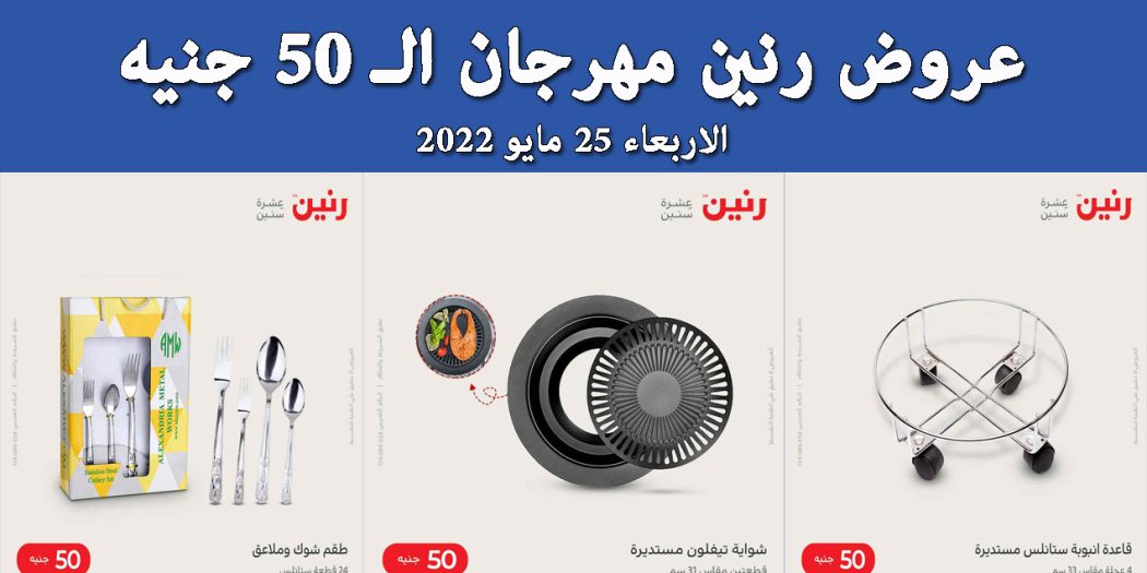 عروض رنين اليوم الاربعاء 25 مايو 2022 مهرجان 50 جنيه بجميع فروع رنين