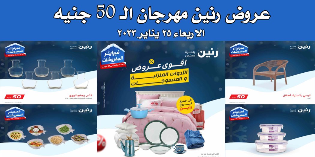 عروض رنين اليوم الاربعاء 25 يناير 2023 مهرجان 50 جنيه