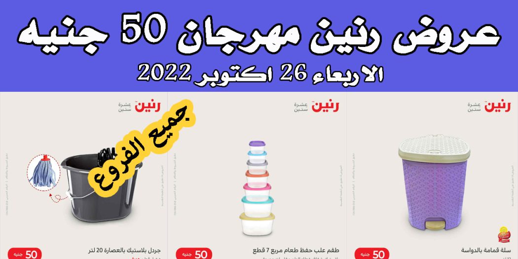 عروض رنين اليوم الاربعاء 26 اكتوبر 2022 مهرجان 50 جنيه