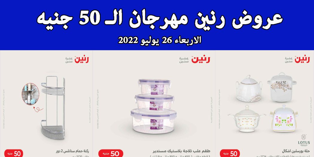 عروض رنين اليوم الاربعاء 27 يوليو 2022 مهرجان 50 جنيه بجميع فروع رنين