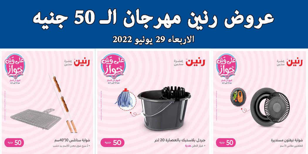 عروض رنين اليوم الاربعاء 29 يونيو 2022 مهرجان 50 جنيه بجميع فروع رنين