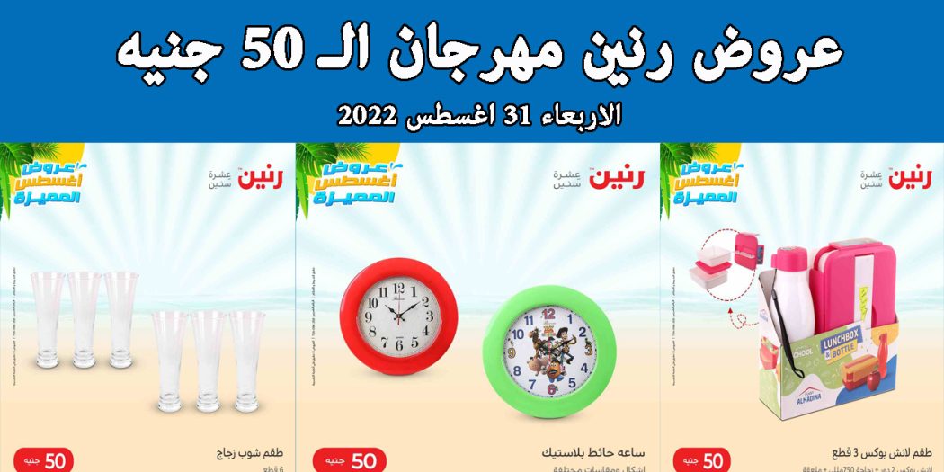 عروض رنين اليوم الاربعاء 31 اغسطس 2022 مهرجان 50 جنيه