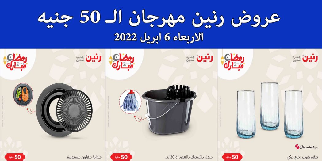 عروض رنين اليوم الاربعاء 6 ابريل 2022 مهرجان الـ 50 جنيه بجميع فروع رنين