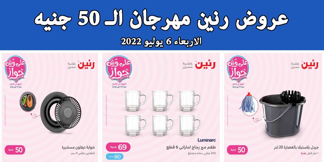 عروض رنين اليوم الاربعاء 6 يوليو 2022 مهرجان 50 جنيه بجميع فروع رنين