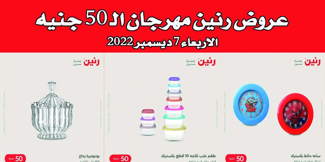 عروض رنين اليوم الاربعاء 7 ديسمبر 2022 مهرجان 50 جنيه