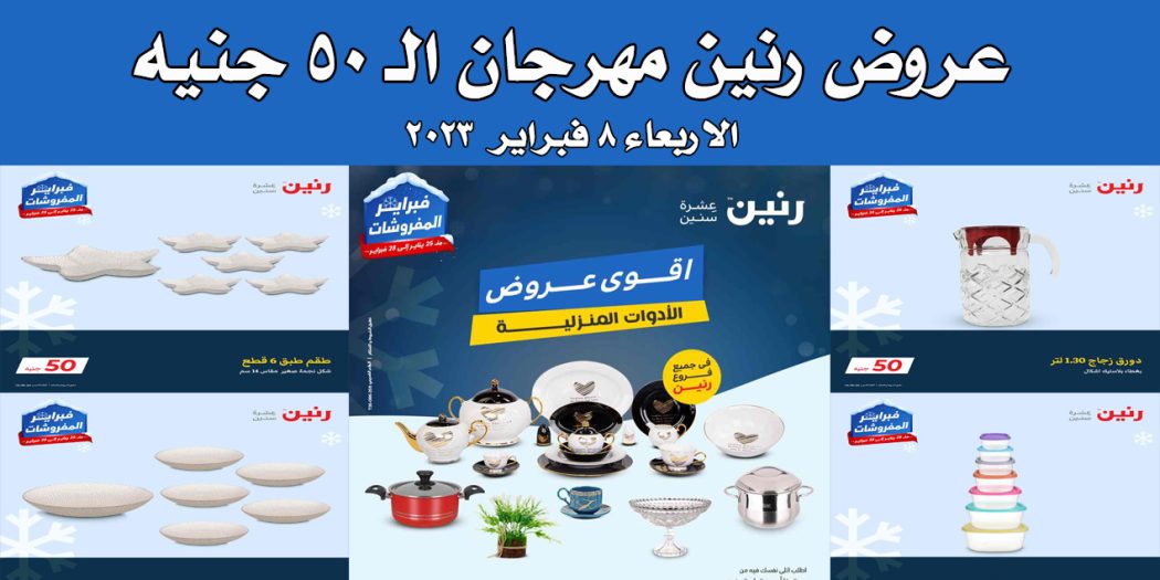 عروض رنين اليوم الاربعاء 8 فبراير 2023 مهرجان 50 جنيه