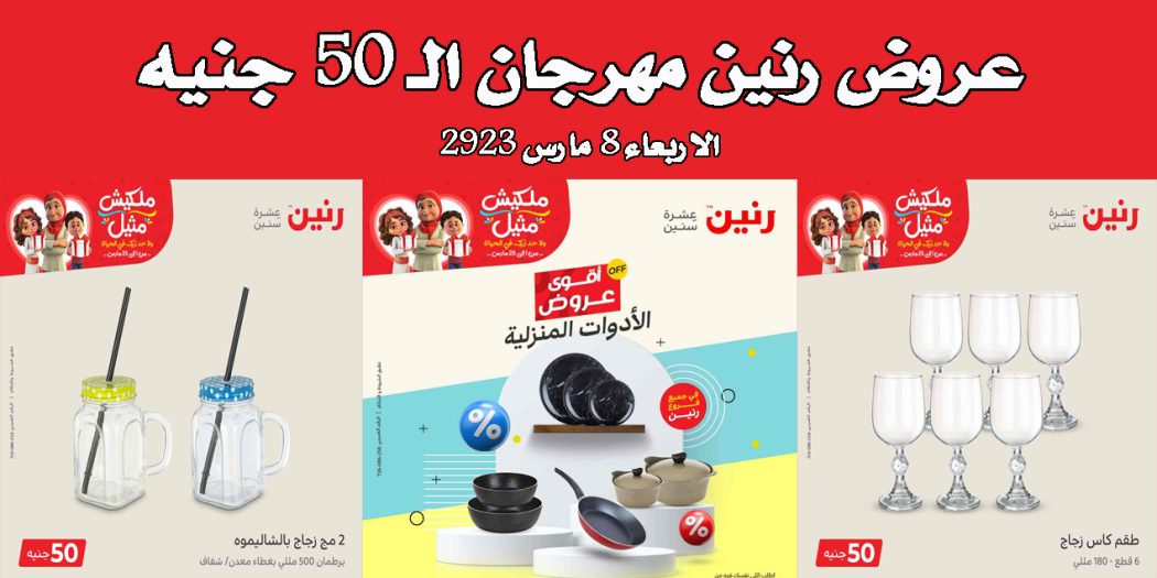 عروض رنين اليوم الاربعاء 8 مارس 2023 مهرجان 50 جنيه