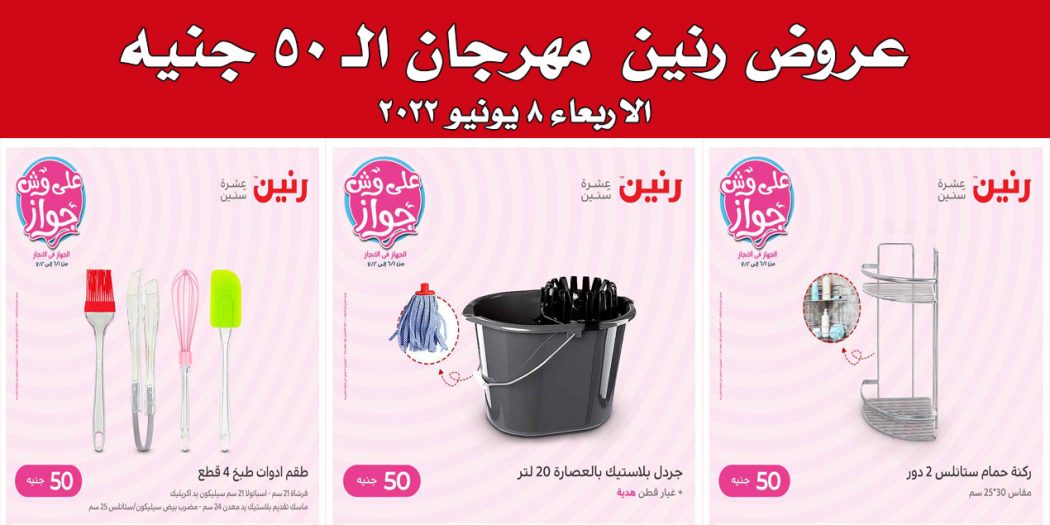 عروض رنين اليوم الاربعاء 8 يونيو 2022 مهرجان 50 جنيه بجميع فروع رنين