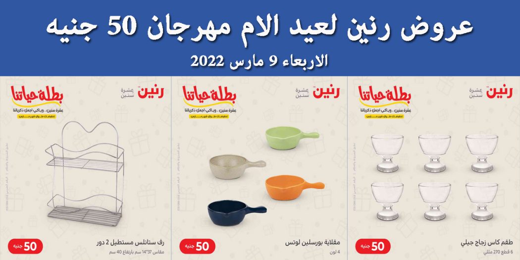 عروض رنين اليوم الاربعاء 9 مارس 2022 مهرجان 50 جنيه بجميع فروع رنين