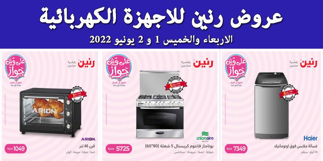 عروض رنين اليوم الاربعاء والخميس 1 و 2 يونيو 2022 بجميع فروع رنين