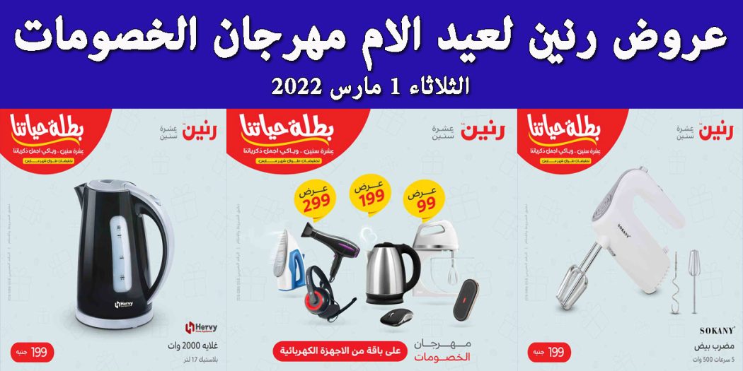 عروض رنين اليوم الثلاثاء 1 مارس 2022 مهرجان الخصومات بجميع فروع رنين