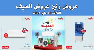 عروض رنين اليوم الثلاثاء 10 مايو 2022 عروض الصيف بجميع فروع رنين