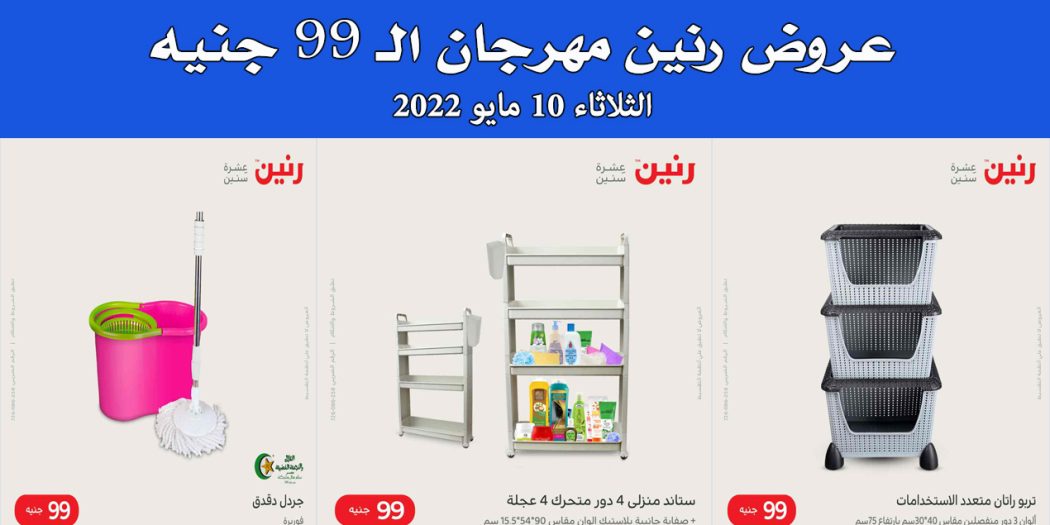 عروض رنين اليوم الثلاثاء 10 مايو 2022 مهرجان 99 جنيه بجميع فروع رنين