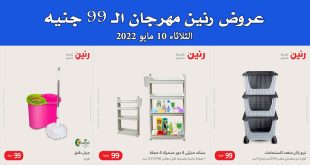 عروض رنين اليوم الثلاثاء 10 مايو 2022 مهرجان 99 جنيه بجميع فروع رنين