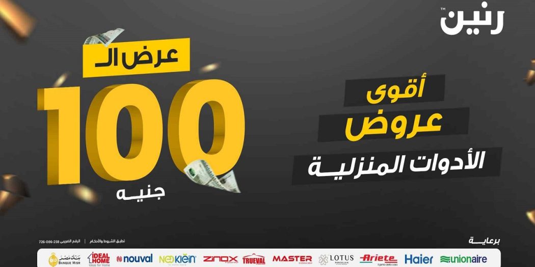 عروض رنين اليوم الثلاثاء