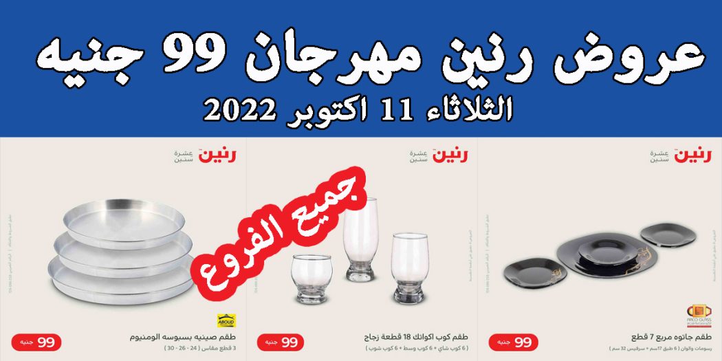 عروض رنين اليوم الثلاثاء 11 اكتوبر 2022 مهرجان 99 جنيه