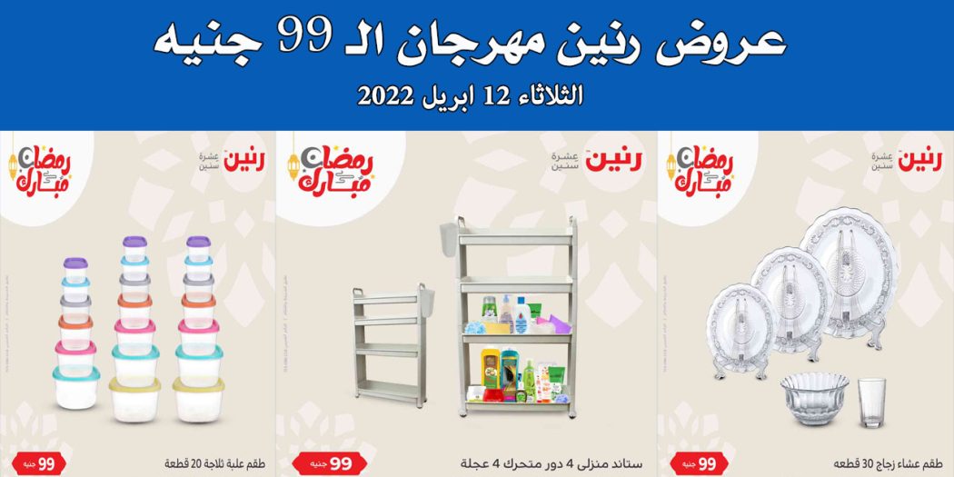عروض رنين اليوم الثلاثاء 12 ابريل 2022 مهرجان الـ 99 جنيه بجميع فروع رنين