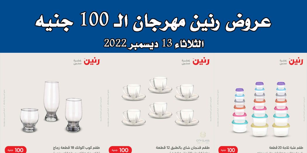 عروض رنين اليوم الثلاثاء 13 ديسمبر 2022 مهرجان 100 جنيه